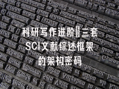 科研写作进阶：三套SCI文献综述框架的架构密码