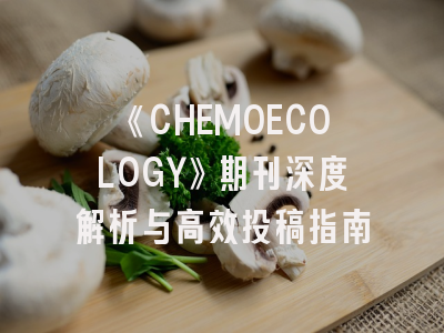 《CHEMOECOLOGY》期刊深度解析与高效投稿指南