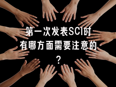 第一次发表SCI时有哪方面需要注意的？