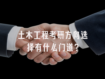 土木工程考研方向选择有什么门道？