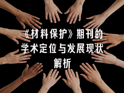 《材料保护》期刊的学术定位与发展现状解析