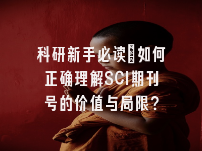 科研新手必读：如何正确理解SCI期刊号的价值与局限？