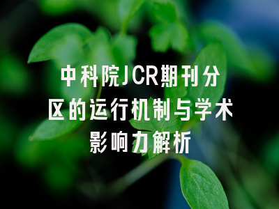 中科院JCR期刊分区的运行机制与学术影响力解析