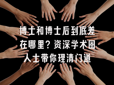 博士和博士后到底差在哪里？资深学术圈人士带你理清门道