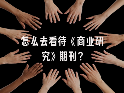 怎么去看待《商业研究》期刊？