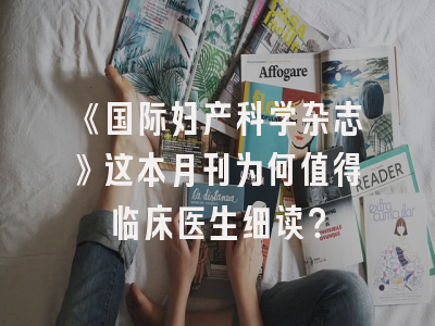 《国际妇产科学杂志》这本月刊为何值得临床医生细读？
