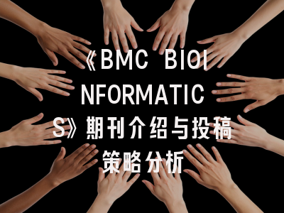 《BMC BIOINFORMATICS》期刊介绍与投稿策略分析