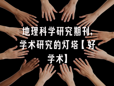 地理科学研究期刊，学术研究的灯塔【好学术】