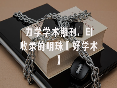 力学学术期刊，EI收录的明珠【好学术】