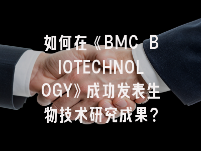 如何在《BMC BIOTECHNOLOGY》成功发表生物技术研究成果？