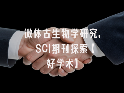 微体古生物学研究, SCI期刊探索【好学术】