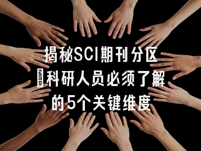 揭秘SCI期刊分区：科研人员必须了解的5个关键维度