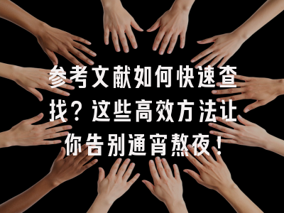 参考文献如何快速查找？这些高效方法让你告别通宵熬夜！
