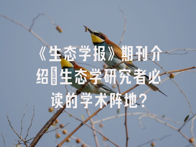 《生态学报》期刊介绍：生态学研究者必读的学术阵地？