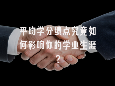 平均学分绩点究竟如何影响你的学业生涯？