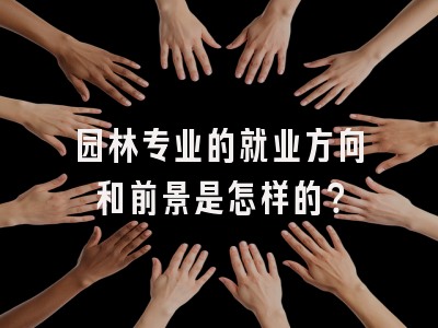 园林专业的就业方向和前景是怎样的？