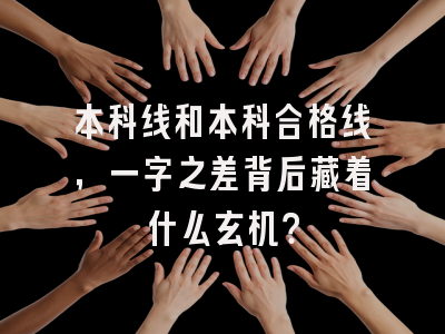 本科线和本科合格线，一字之差背后藏着什么玄机？