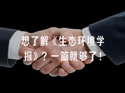 想了解《生态环境学报》？一篇就够了！