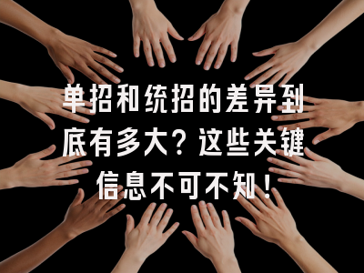 单招和统招的差异到底有多大？这些关键信息不可不知！