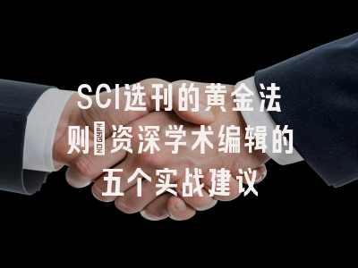 SCI选刊的黄金法则：资深学术编辑的五个实战建议