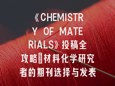 《CHEMISTRY OF MATERIALS》投稿全攻略：材料化学研究者的期刊选择与发表策略