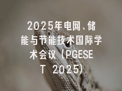 2025年电网、储能与节能技术国际学术会议（PGESET 2025）