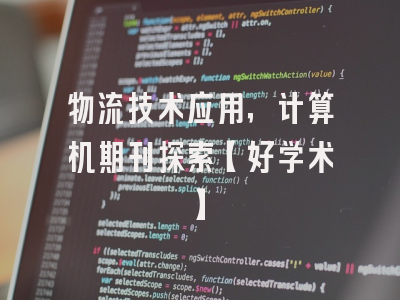 物流技术应用，计算机期刊探索【好学术】