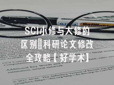 SCI小修与大修的区别：科研论文修改全攻略【好学术】
