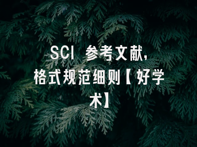SCI 参考文献，格式规范细则【好学术】
