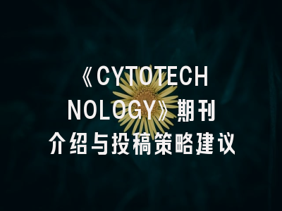 《CYTOTECHNOLOGY》期刊介绍与投稿策略建议