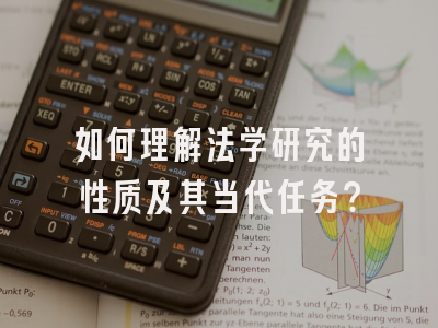 如何理解法学研究的性质及其当代任务？