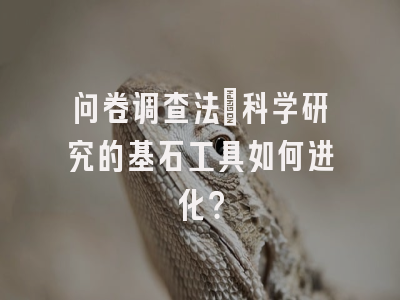 问卷调查法：科学研究的基石工具如何进化？