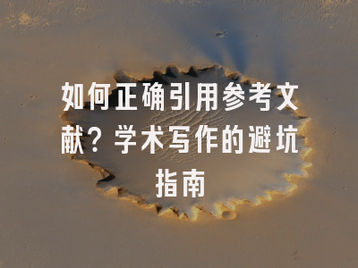 如何正确引用参考文献？学术写作的避坑指南