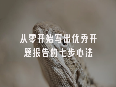 从零开始写出优秀开题报告的七步心法