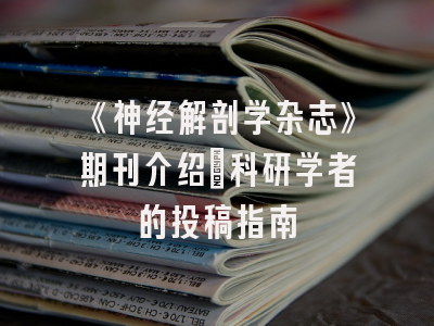 《神经解剖学杂志》期刊介绍：科研学者的投稿指南