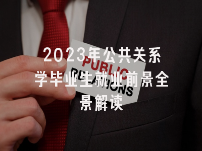 2023年公共关系学毕业生就业前景全景解读