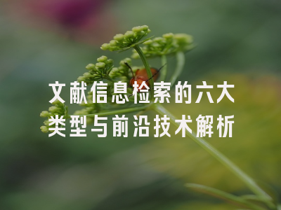 文献信息检索的六大类型与前沿技术解析