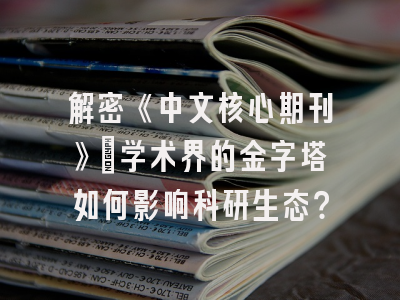 解密《中文核心期刊》：学术界的金字塔如何影响科研生态？