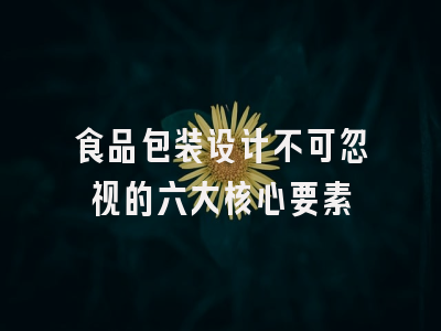 食品包装设计不可忽视的六大核心要素