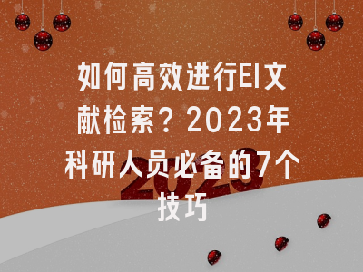 如何高效进行EI文献检索？2023年科研人员必备的7个技巧