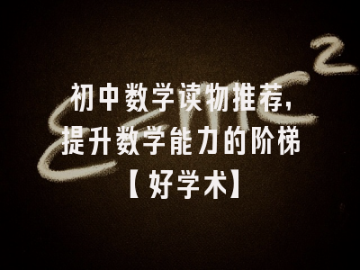 初中数学读物推荐，提升数学能力的阶梯【好学术】