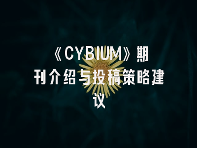 《CYBIUM》期刊介绍与投稿策略建议