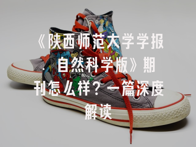 《陕西师范大学学报. 自然科学版》期刊怎么样？一篇深度解读