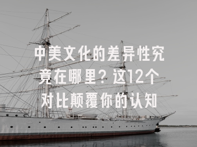 中美文化的差异性究竟在哪里？这12个对比颠覆你的认知