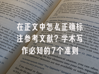 在正文中怎么正确标注参考文献？学术写作必知的7个准则