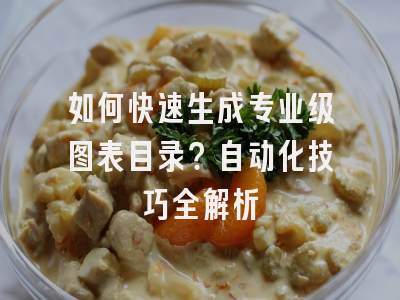 如何快速生成专业级图表目录？自动化技巧全解析
