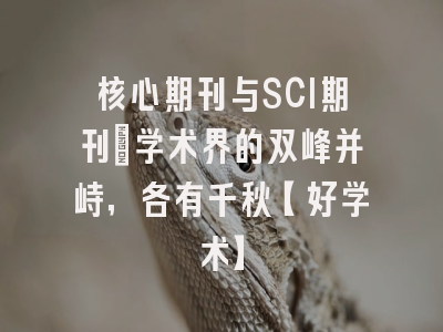 核心期刊与SCI期刊：学术界的双峰并峙，各有千秋【好学术】