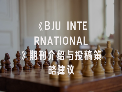 《BJU INTERNATIONAL》期刊介绍与投稿策略建议