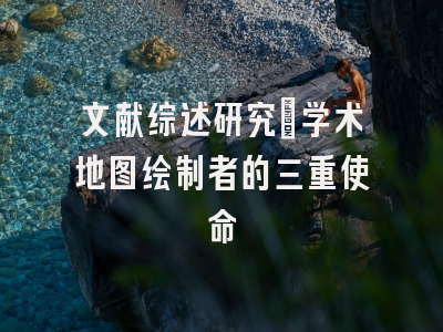 文献综述研究：学术地图绘制者的三重使命