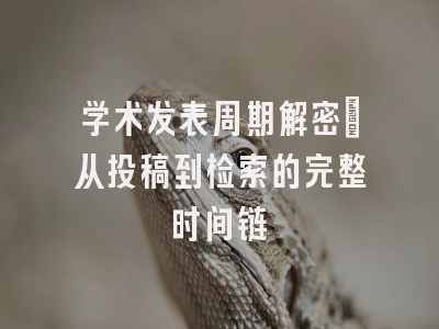 学术发表周期解密：从投稿到检索的完整时间链